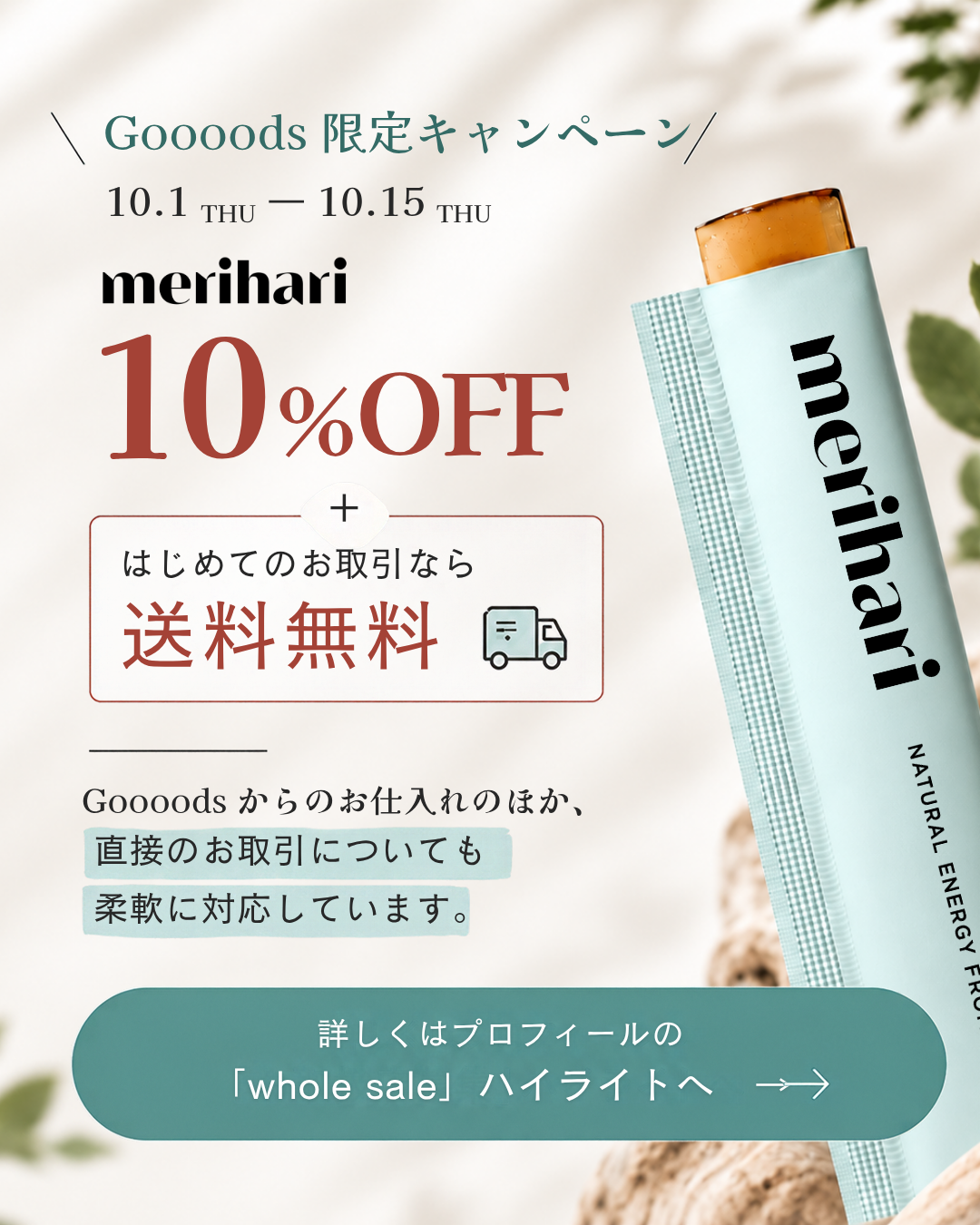 【10/15まで】Goooodsにて卸販売10%OFFキャンペーンを開催中|merihariお取扱店募集中
