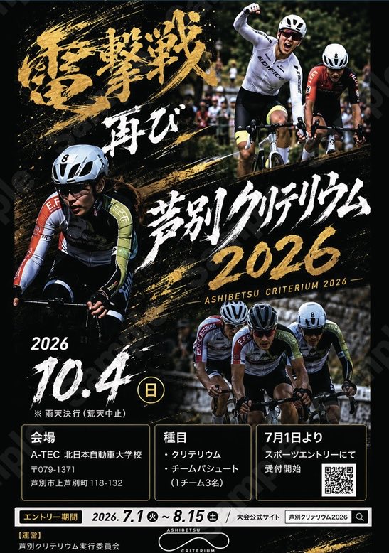 「芦別クリテリウム2026」に協賛いたしました