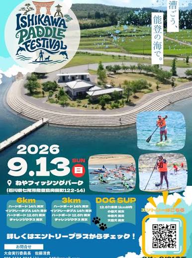 【お知らせ】「ISHIKAWA PADDLE FESTIVAL」に協賛いたします