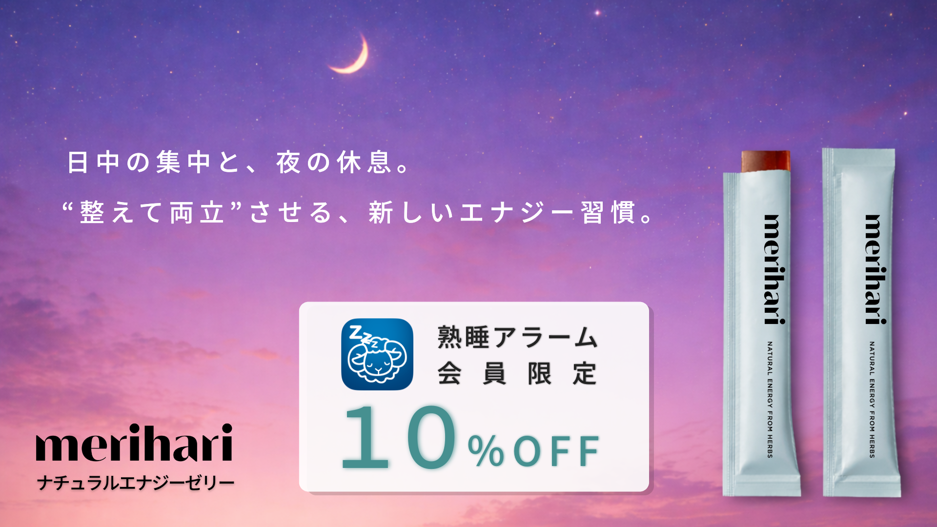 【お知らせ】熟睡アラーム × merihari コラボ開始 アプリ会員10％OFFキャンペーン
